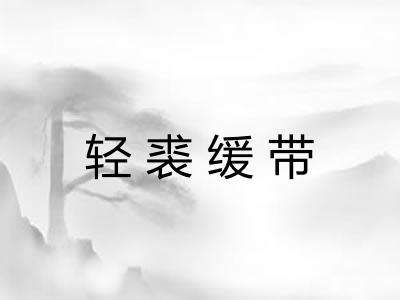 轻裘缓带 轻裘缓带