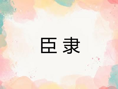臣隶