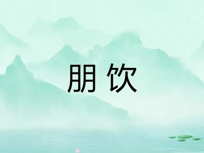 朋饮