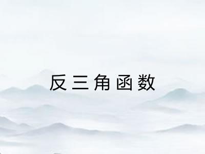 反三角函数