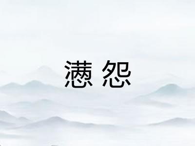 懑怨