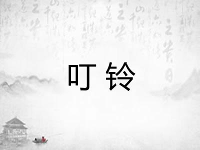 叮铃