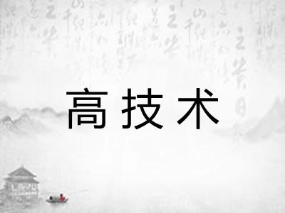 高技术