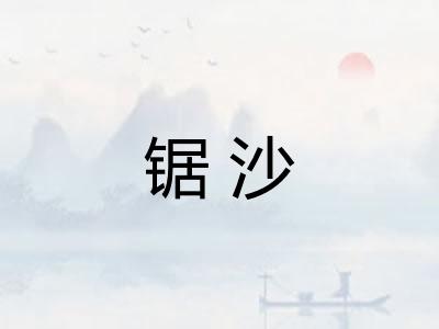 锯沙 锯沙