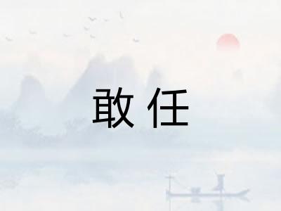 敢任