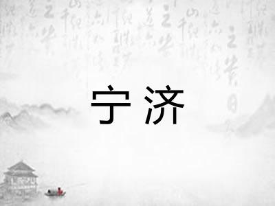 宁济 宁济