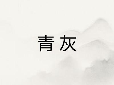 青灰 青灰