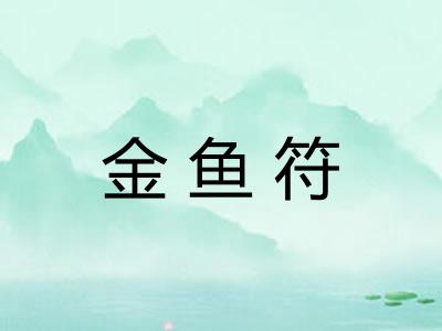 金鱼符 金鱼符