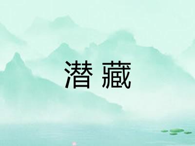 潜藏 潜藏