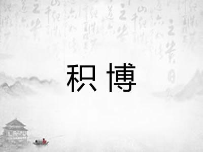 积博