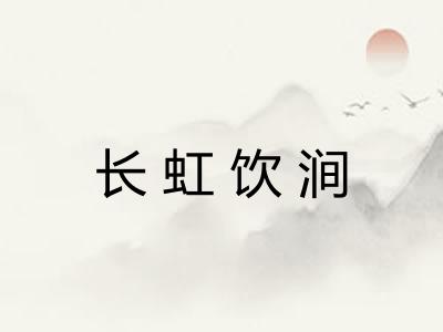 长虹饮涧 长虹饮涧