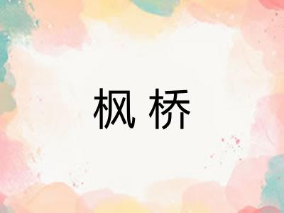 枫桥