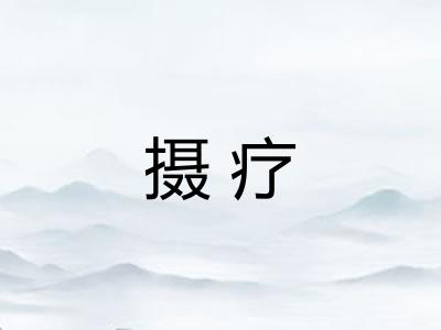 摄疗