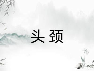头颈