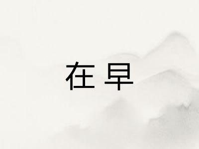 在早 在早