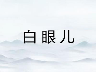 白眼儿 白眼儿