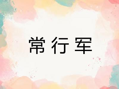 常行军