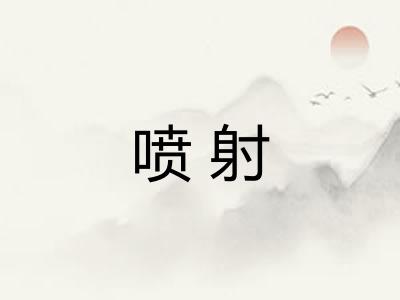 喷射 喷射