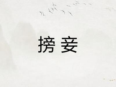 搒妾