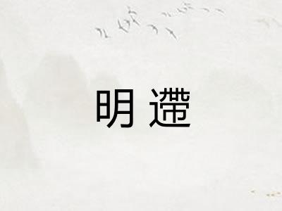 明遰 明遰