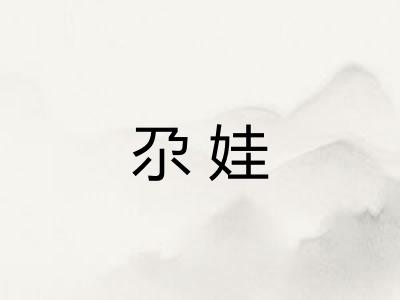 尕娃