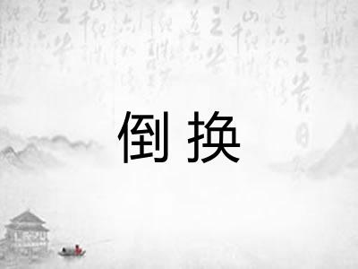 倒换