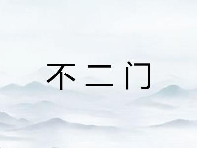 不二门