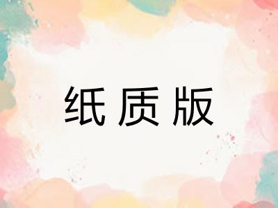 纸质版 纸质版