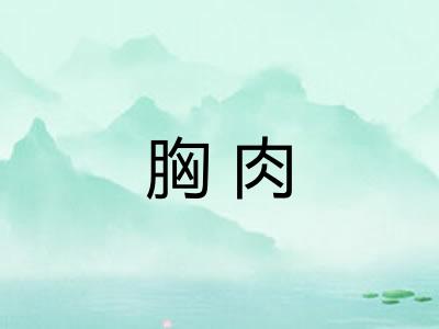 胸肉