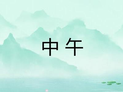 中午