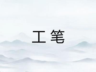 工笔