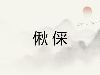 偢倸
