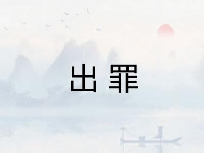 出罪