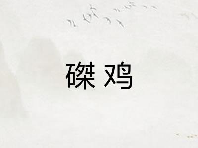 磔鸡