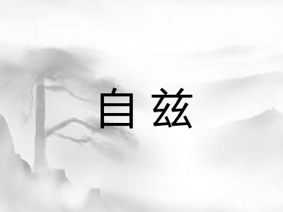 自兹