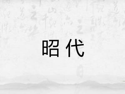 昭代
