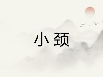 小颈