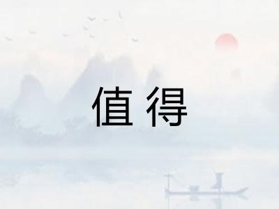 值得
