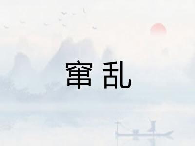 窜乱