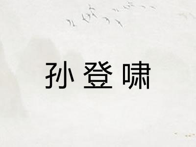 孙登啸 孙登啸