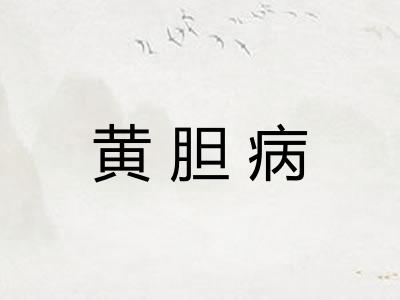 黄胆病