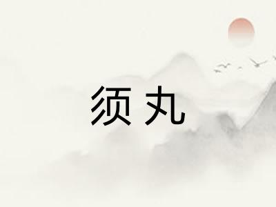 须丸 须丸