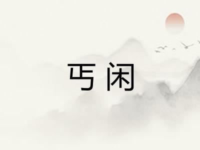 丐闲