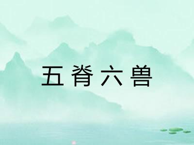 五脊六兽