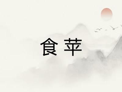 食苹