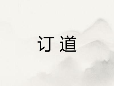 订道 订道