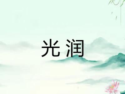 光润
