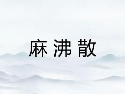 麻沸散 麻沸散