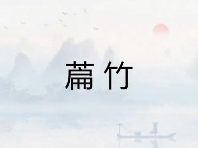 萹竹