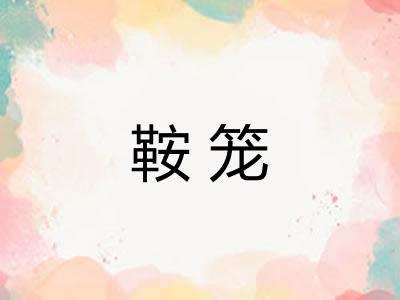 鞍笼